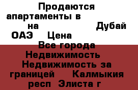 Продаются апартаменты в Serenia Residences на Palm Jumeirah (Дубай, ОАЭ) › Цена ­ 39 403 380 - Все города Недвижимость » Недвижимость за границей   . Калмыкия респ.,Элиста г.